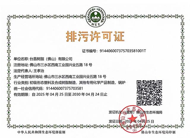 台昌树脂（佛山）有限公司排污许可证2025版